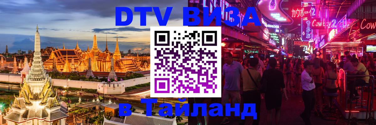 Долгосрочная виза DTV в Тайланд 