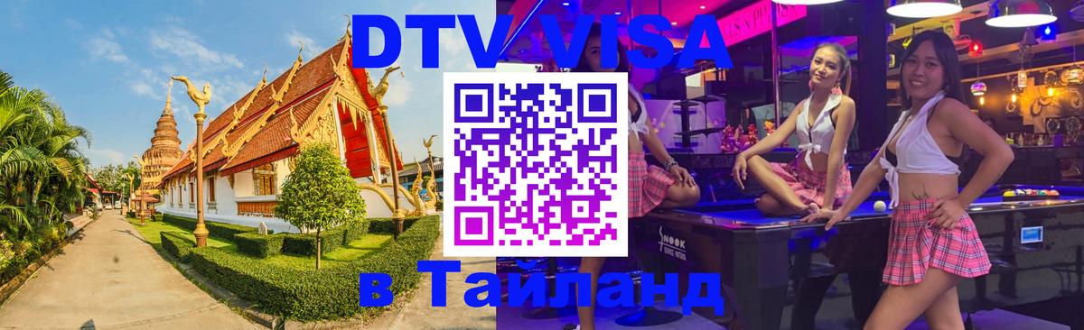 Виза ДТВ на 5 лет в Тайланд 